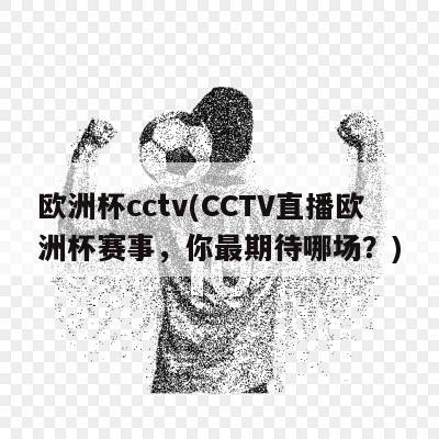 欧洲杯cctv(CCTV直播欧洲杯赛事，你最期待哪场？)