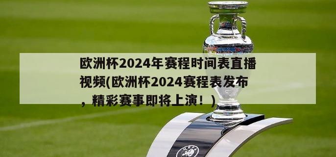 欧洲杯2024年赛程时间表直播视频(欧洲杯2024赛程表发布，精彩赛事即将上演！)