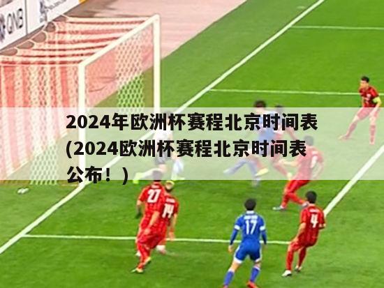 2024年欧洲杯赛程北京时间表(2024欧洲杯赛程北京时间表公布！)