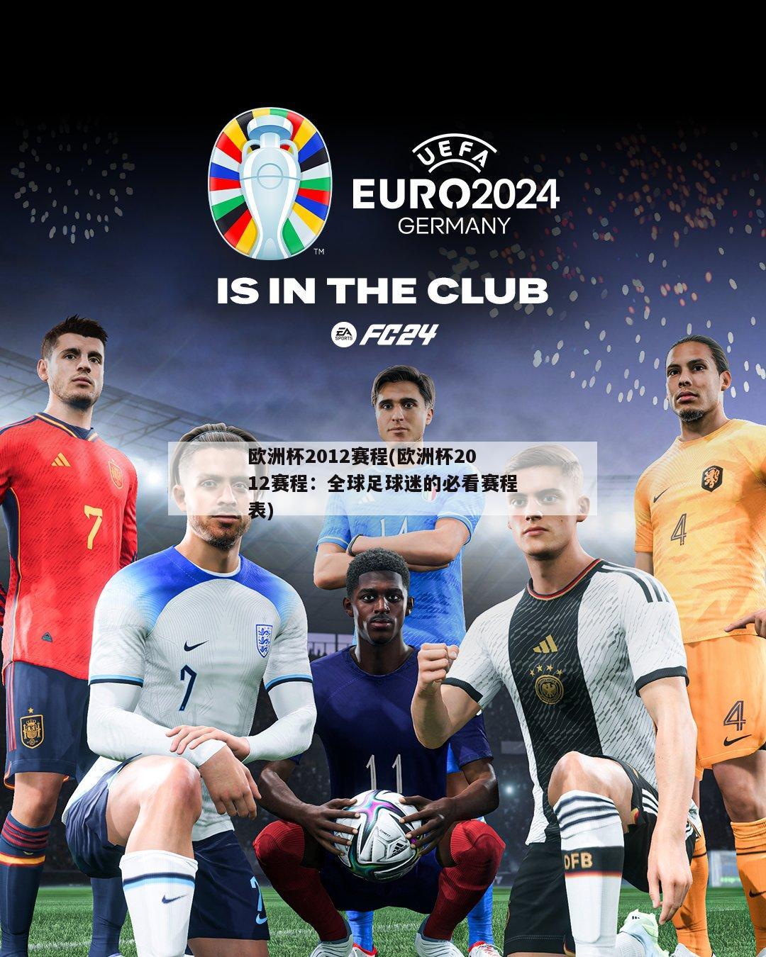 欧洲杯2012赛程(欧洲杯2012赛程：全球足球迷的必看赛程表)