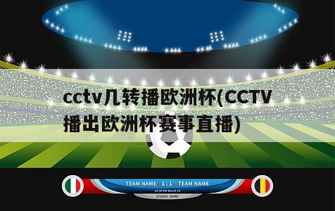 cctv几转播欧洲杯(CCTV播出欧洲杯赛事直播)