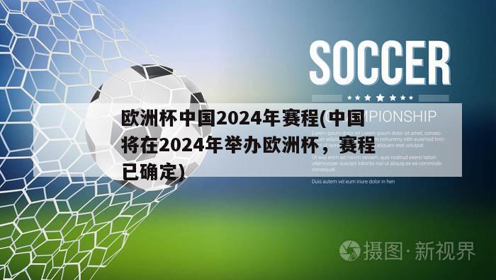 欧洲杯中国2024年赛程(中国将在2024年举办欧洲杯，赛程已确定)